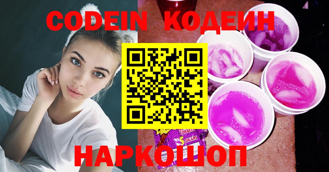 Кольчугино  Codein напиток Lean (лин)  Вход с VPN  Кодеин Purple Drank 